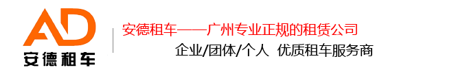 广州商务车出租,广州自驾游租车,广州中巴租车,广州长期租车,广州汽车租赁公司,广州租车公司哪个好,广州商务车租车,广州租车价格