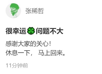 张稀哲无对抗扭伤退场，自宣“问题不大”即将回归