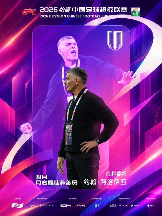 五战全胜领跑积分榜，阿洛伊西蝉联中超四月最佳教练