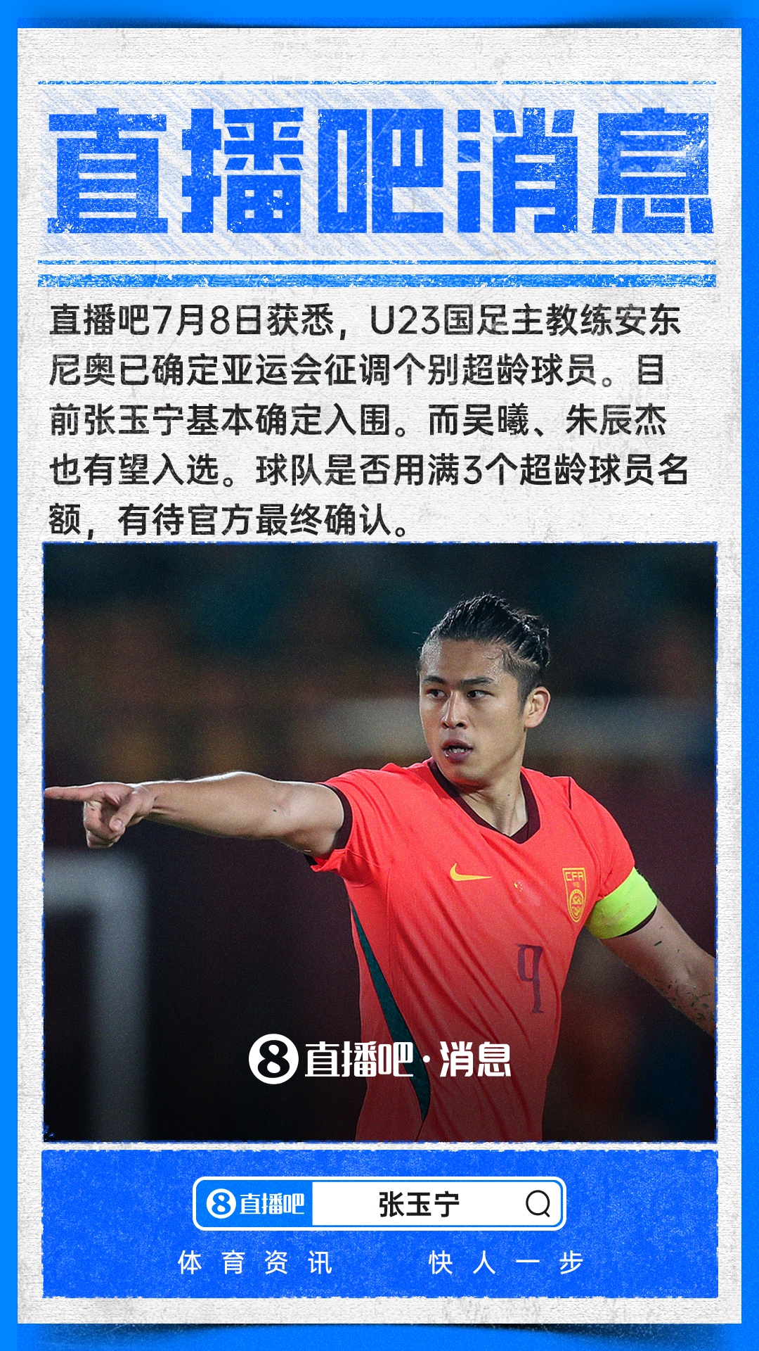 张玉宁基本锁定亚运超龄名额,吴曦朱辰杰待定