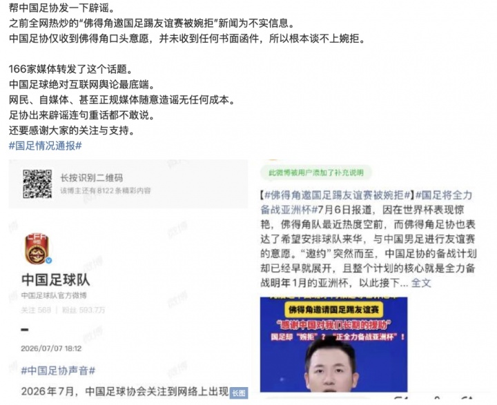 造谣零成本？足协辟谣佛得角友谊赛遭流量反噬