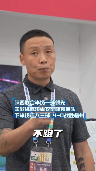 半场一球领先，陈涛更衣室鼓劲见效 深圳新鹏城4-0大胜梅州客家