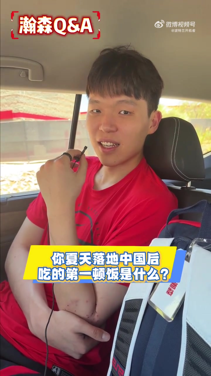 杨瀚森：第二季夏联心里有底 回国首餐炒鸡
