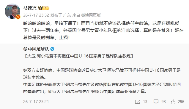 U16国足主帅阿尔马赞下课 马德兴：早该止损