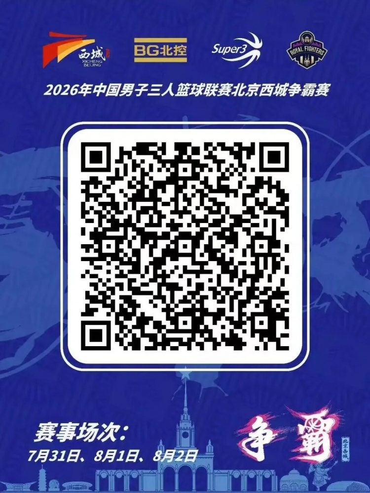 超三联赛北京西城争霸赛7月31日开打 18队争直通国际赛资格 超三联赛北京西城争霸赛7月31日开打 18队争直通国际赛资格