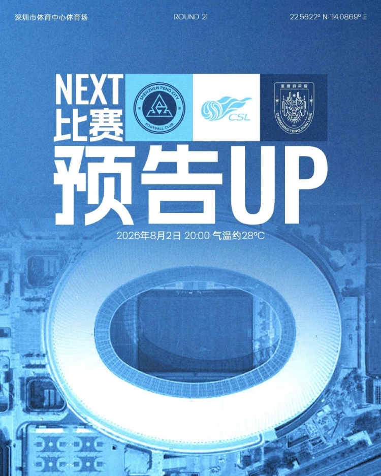深圳新鹏城八月首战重返主场 迎战重庆铜梁龙