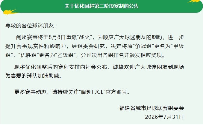 闽超官宣更名:争冠组改甲级组 优胜组改乙级组 闽超官宣更名:争冠组改甲级组 优胜组改乙级组
