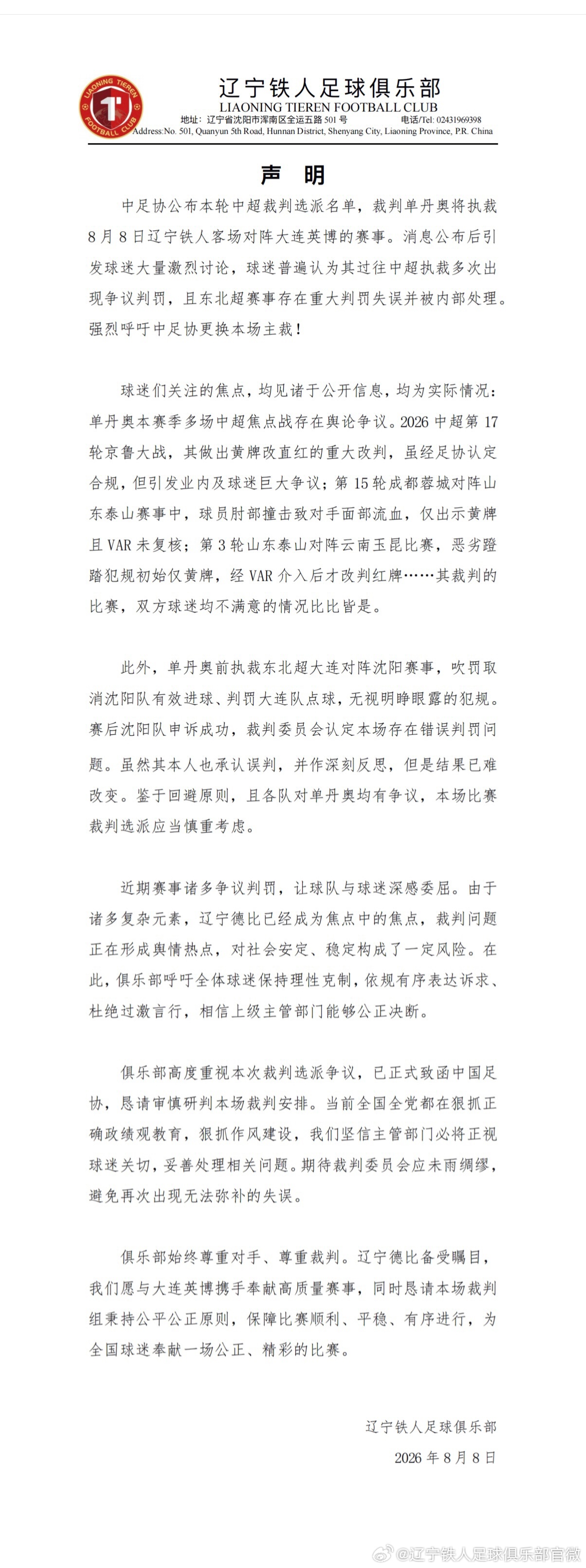 辽宁铁人官博要求更换主裁 原博已无法查看 辽宁铁人官博要求更换主裁 原博已无法查看