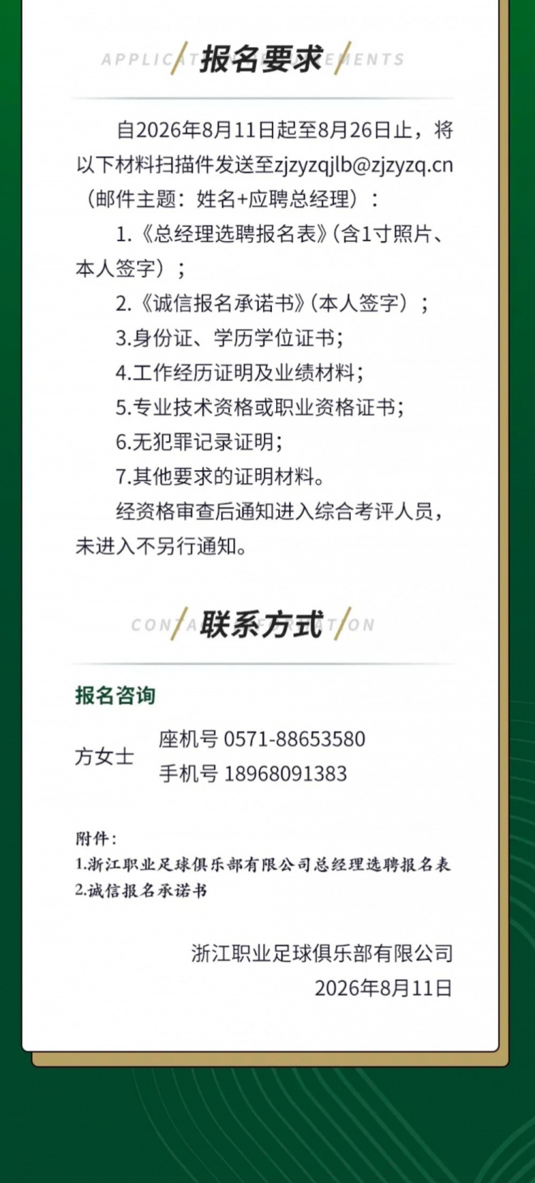 浙江队公开选聘总经理 职业俱乐部高管经历至少三年 浙江队公开选聘总经理 职业俱乐部高管经历至少三年