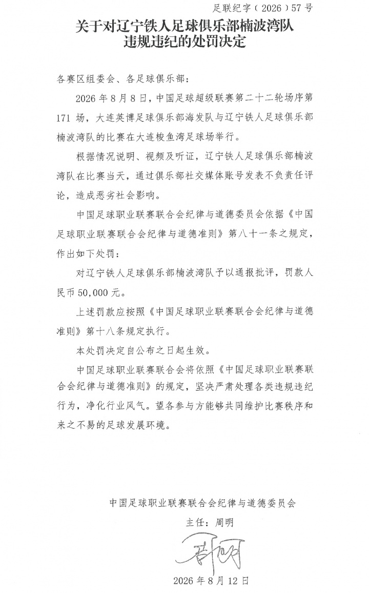 中足联处罚辽宁铁人：社媒不当言论罚款5万