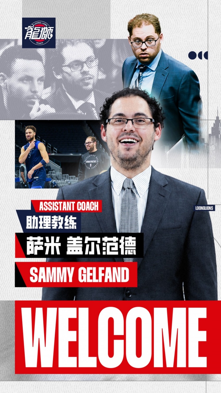 勇士三冠分析经理萨米·盖尔范德加盟广州龙狮 勇士三冠分析经理萨米·盖尔范德加盟广州龙狮