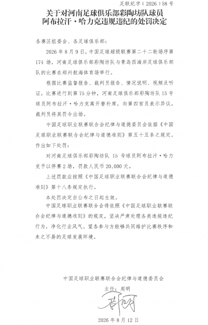 阿布拉汗替补席染红遭停赛2场 河南队罚款2万