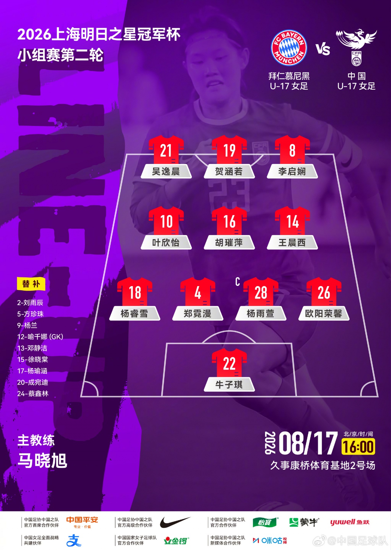 中国U-17女足公布对阵拜仁首发 赵心怡镇守球门 中国U-17女足公布对阵拜仁首发 赵心怡镇守球门