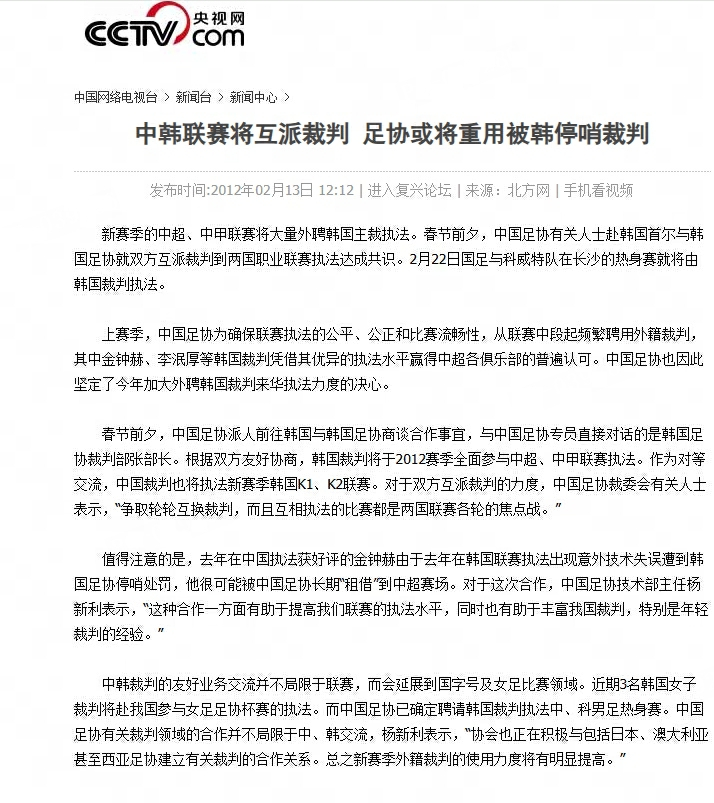 足协调查2012年韩国“不当招待”旧案 中韩互派裁判协议细节披露 足协调查2012年韩国“不当招待”旧案 中韩互派裁判协议细节披露
