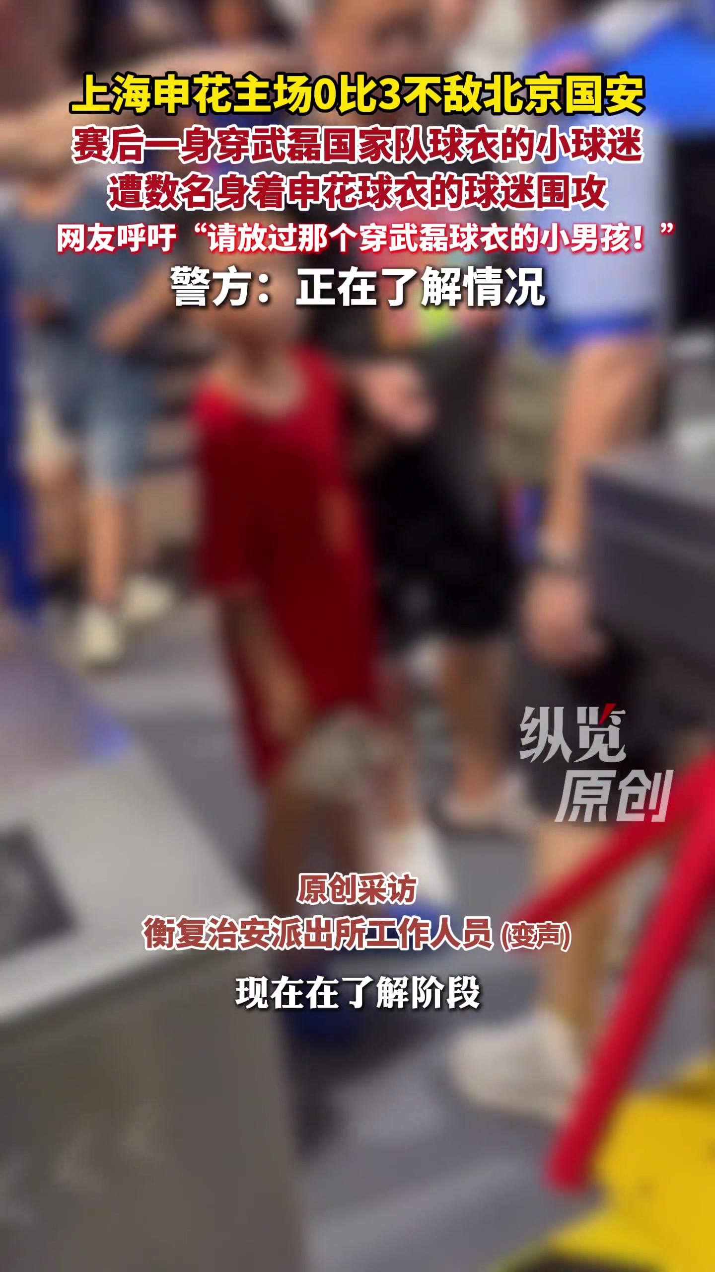 申花0比3负国安 穿武磊球衣小球迷遭围堵 上海警方介入 申花0比3负国安 穿武磊球衣小球迷遭围堵 上海警方介入