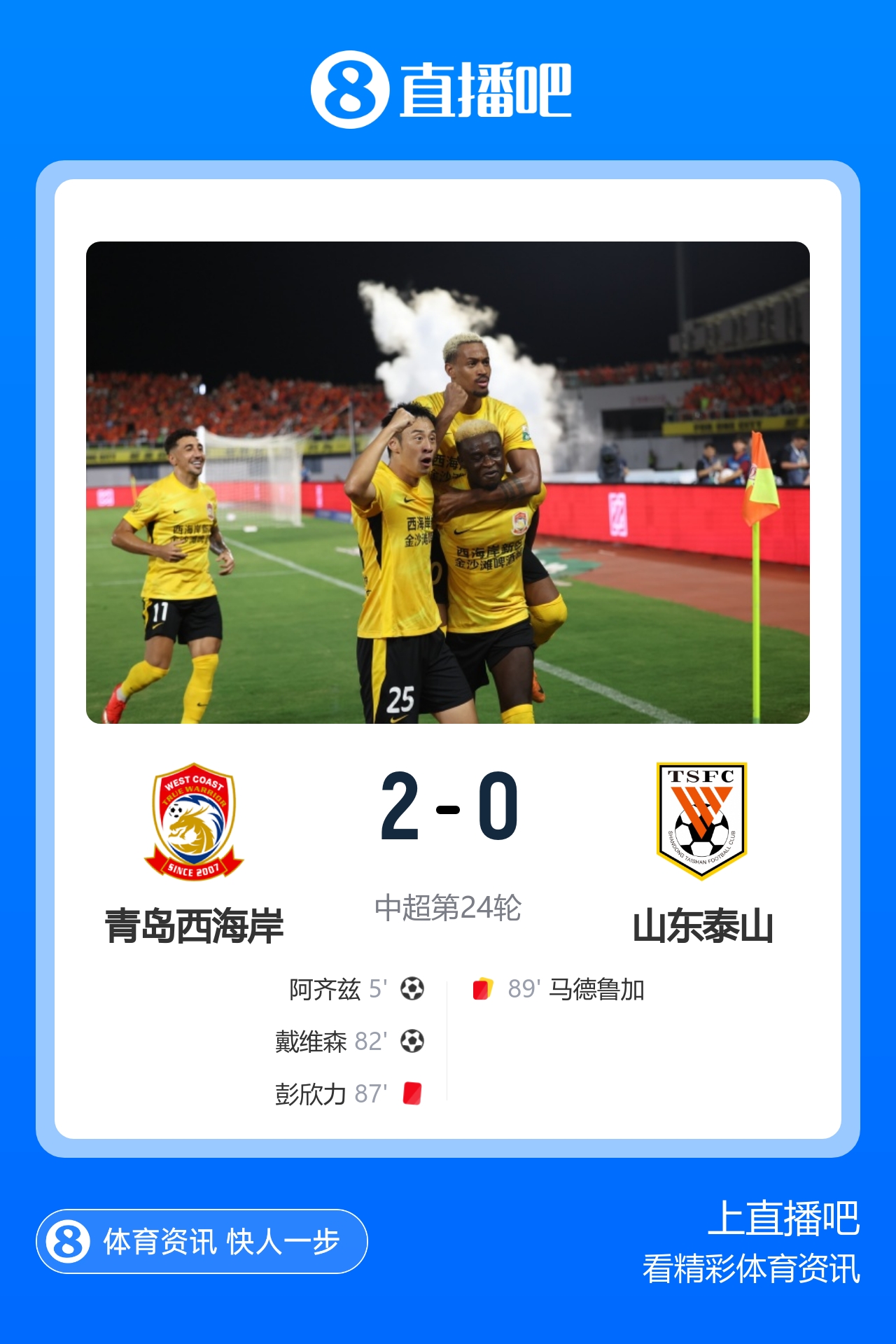 主场13轮不败!西海岸2-0泰山 阿齐兹闪击戴维森破门 双方各染1红 主场13轮不败!西海岸2-0泰山 阿齐兹闪击戴维森破门 双方各染1红