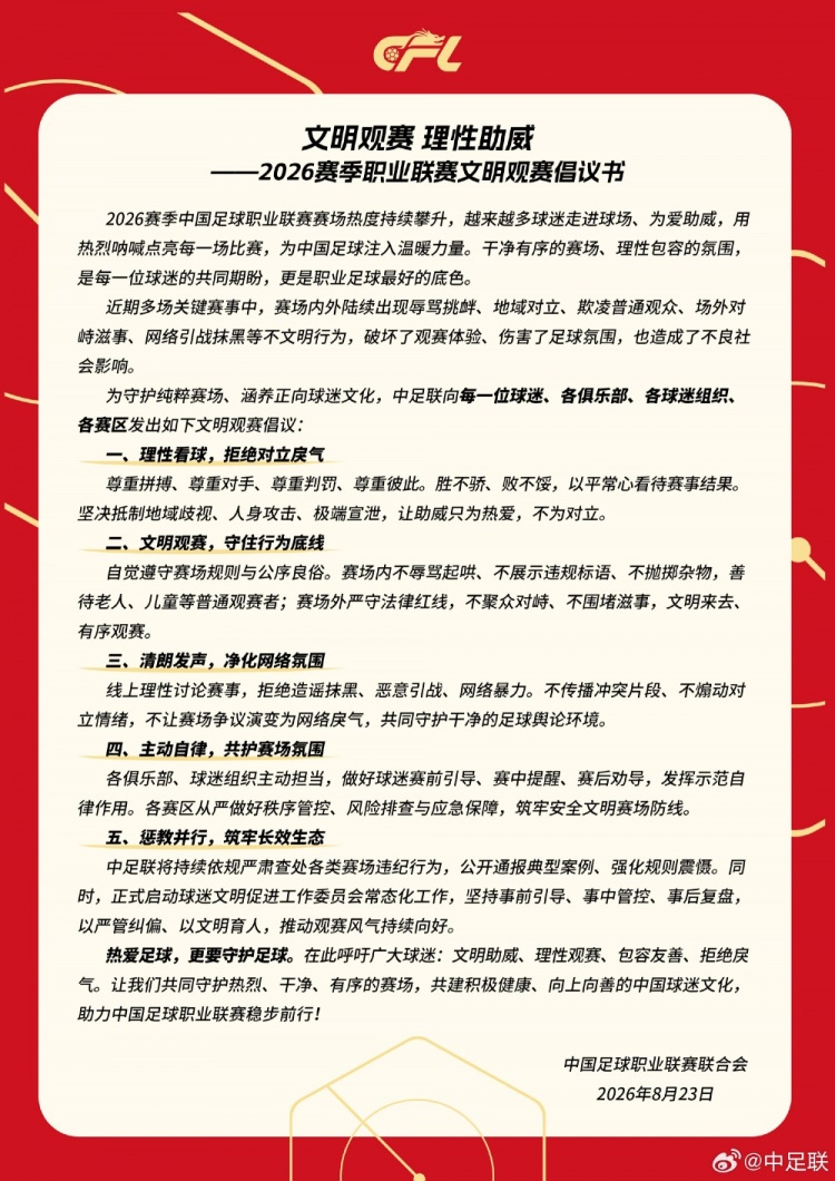 中足联官方发布文明观赛倡议书:理性看球,拒绝对立戾气 中足联官方发布文明观赛倡议书:理性看球,拒绝对立戾气
