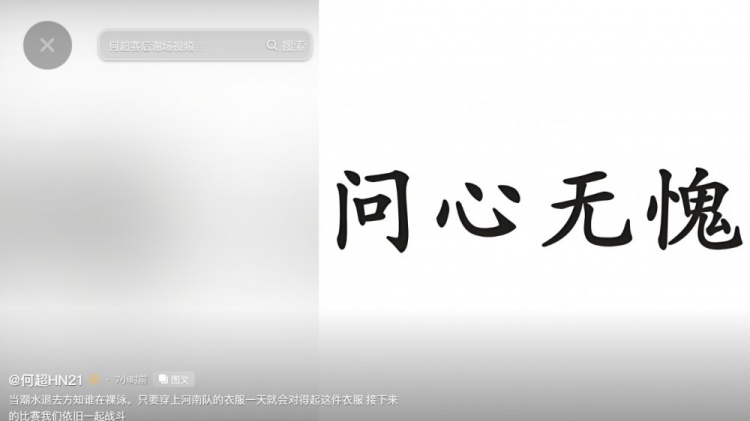 何超社媒发文：只要穿上河南队的衣服一天，就会对得起这件衣服