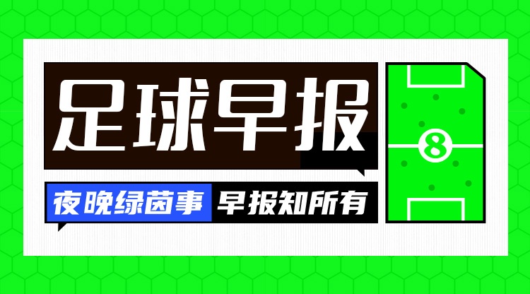 早报：今晚欧冠抽签！姆巴佩戴帽皇马大胜，萨维尼奥热刺首秀传射