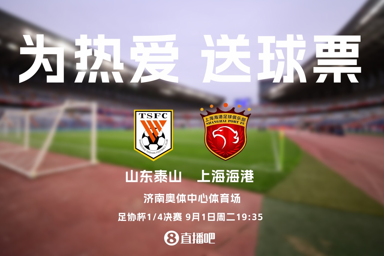 送票啦🎁足协杯1/4决赛！泰山vs海港，吧友们快来互动赢球票！
