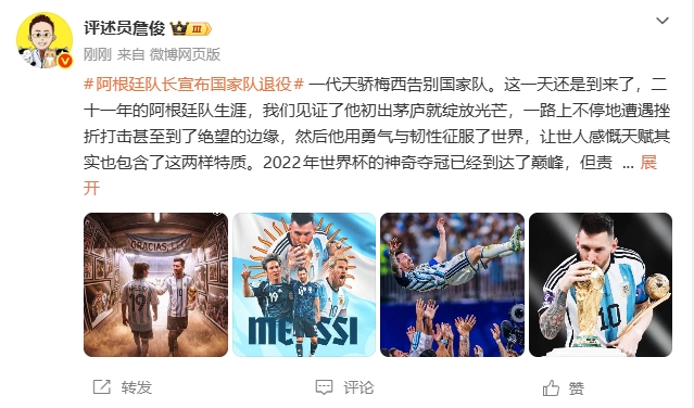 梅西从国家队退役，詹俊：这一天还是来了，感谢你，球王梅西！