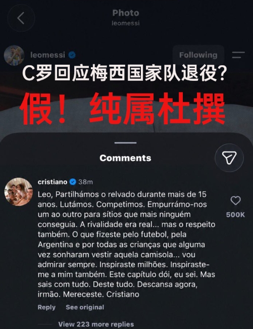 C罗回应梅西国家队退役?假!C罗目前未评论,为球迷号杜撰及P图