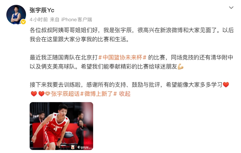 “国产库里” 张宇辰开通微博 ：各位叔叔阿姨哥哥姐姐们好！