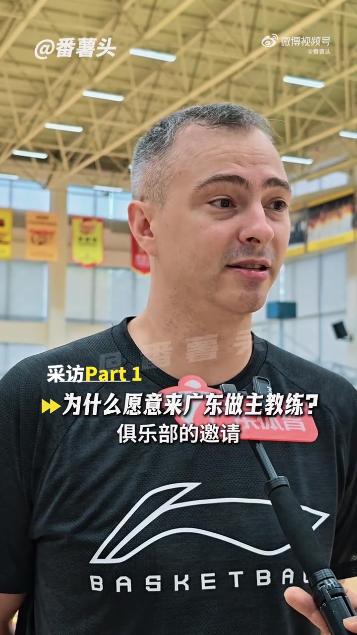 广东新帅:之前和在CBA工作过的外教交流过 这对我来说是全新挑战 广东新帅:之前和在CBA工作过的外教交流过 这对我来说是全新挑战